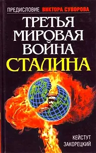 Третья Мировая война Сталина