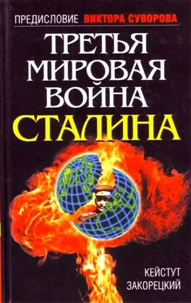 Третья Мировая война Сталина — 2197981 — 1