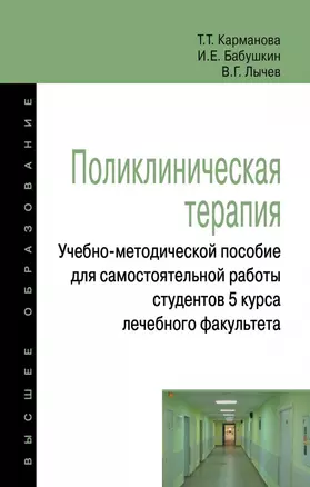 Поликлиническая терапия:Учебно-методической пособие для самостоятельной работы студентов 5 курса леч — 2626927 — 1