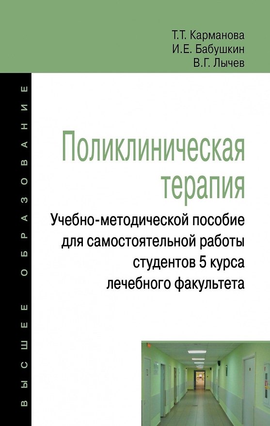 Книга Поликлиническая терапия:Учебно-методической пособие для самостоятельной работы студентов 5 курса леч (Тамара Карманова) — 1