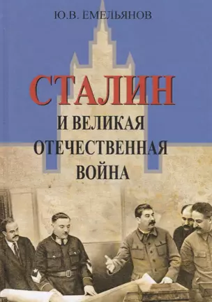 Сталин и Великая Отечественная Война — 2693177 — 1