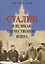 Сталин и Великая Отечественная Война — 2693177 — 1