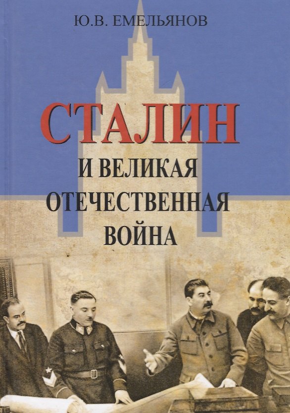 Книга Сталин и Великая Отечественная Война (Юрий Емельянов) — 1
