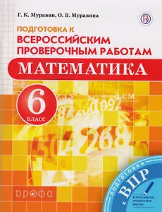 Математика. 6 класс. Подготовка к Всероссийским проверочным работам.