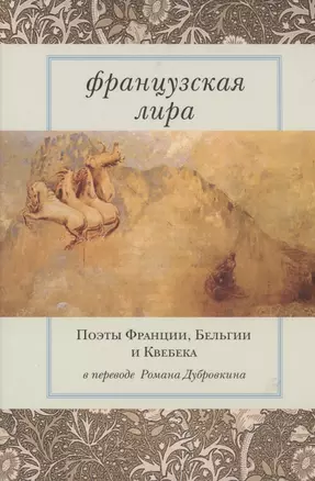 Французская лира. Поэты Франции, Бельгии и Квебека в переводе Романа Дубровкина — 2869205 — 1