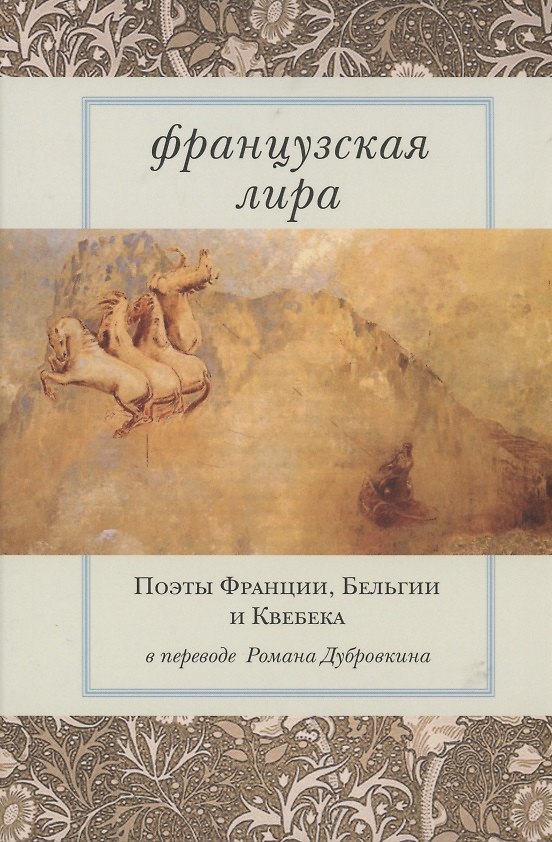 Книга Французская лира. Поэты Франции, Бельгии и Квебека в переводе Романа Дубровкина () — 1