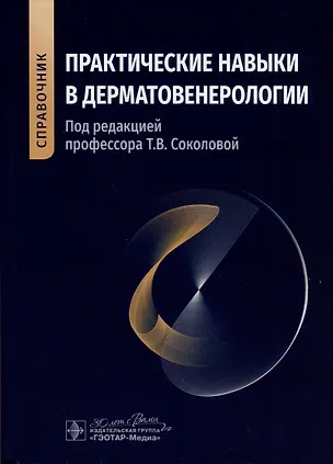 Книга Практические навыки в дерматовенерологии. Справочник ()