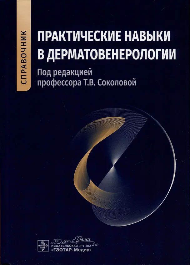 Книга Практические навыки в дерматовенерологии. Справочник () — 1