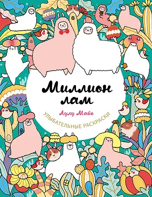 Книга Миллион лам (Лулу Майо)