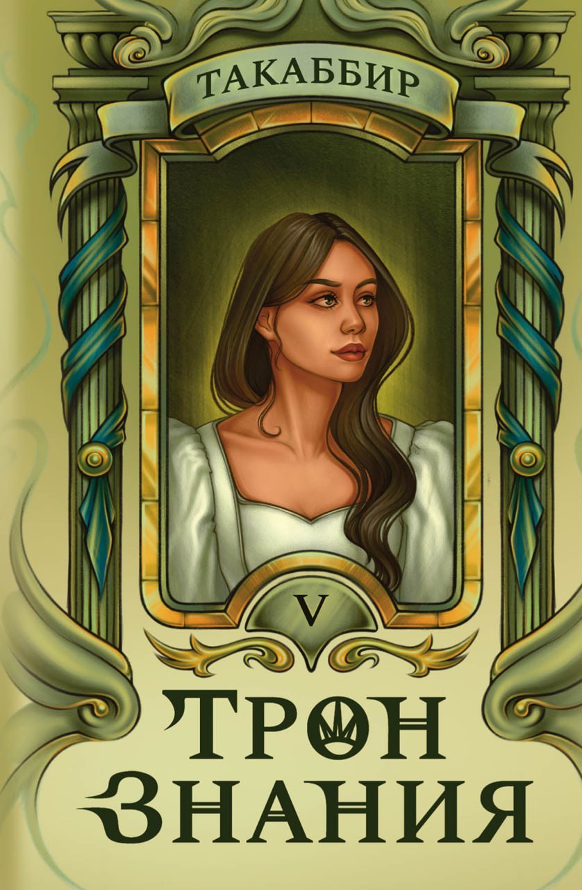 

Трон Знания. Книга 5