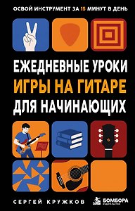 Ежедневные уроки игры на гитаре. Самоучитель для начинающих