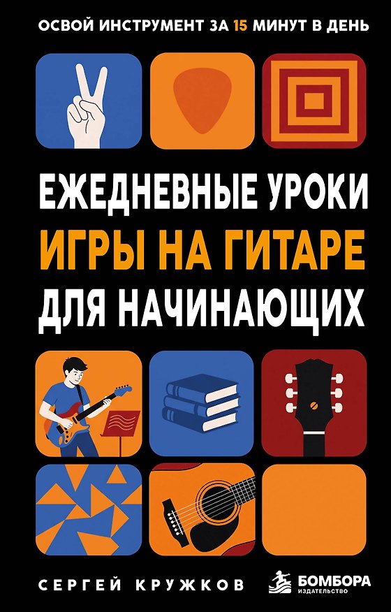Книга Ежедневные уроки игры на гитаре. Самоучитель для начинающих (Сергей Кружков) — 1