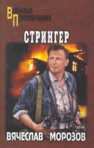 Стрингер : роман