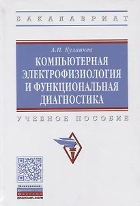 Компьютерная электрофизиология и функциональная диагностика. Учебное пособие
