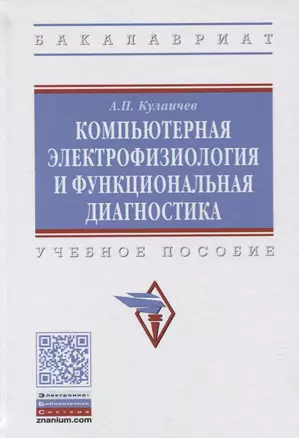 Компьютерная электрофизиология и функциональная диагностика. Учебное пособие — 2718433 — 1