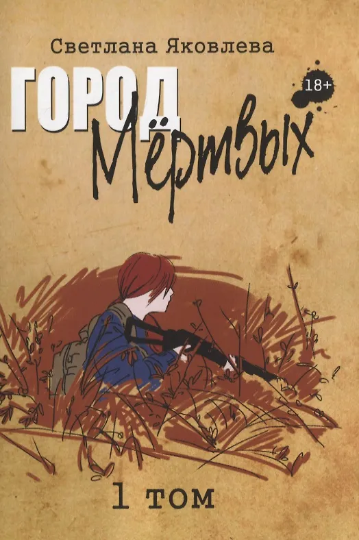 Книга Город Мертвых. 1 том (Светлана Яковлева) — 1