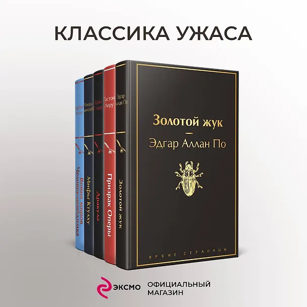 Книга Набор "Классика ужаса" (из 5 книг: Золотой жук, Призрак Оперы, Дракула, Мифы Ктулху, Война миров. Человек-невидимка) (Брэм Стокер, Гастон Леру, Эдгар По) — 6