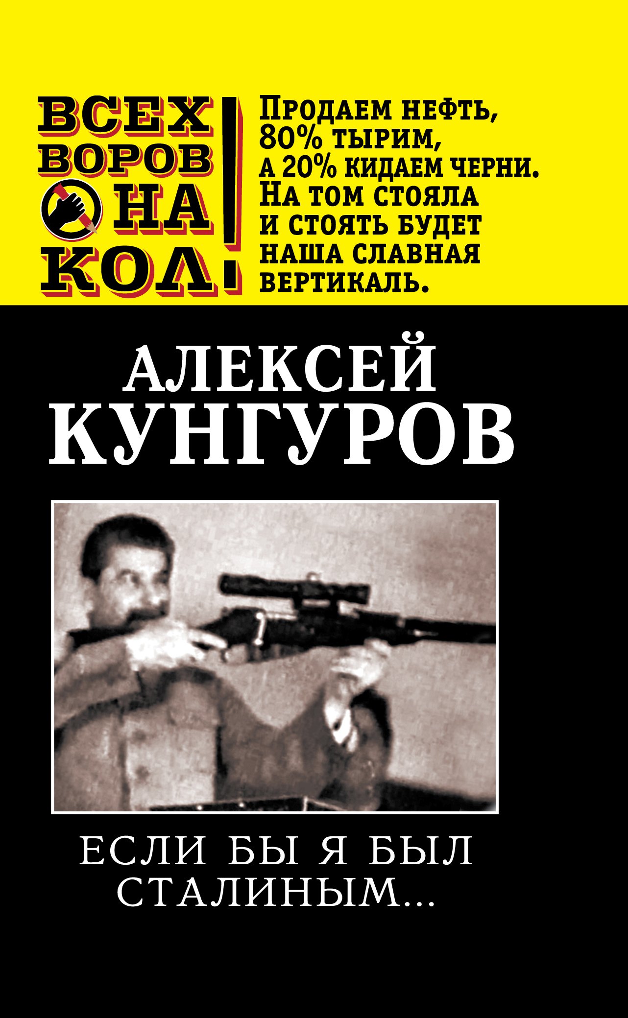 

Если бы я был Сталиным...