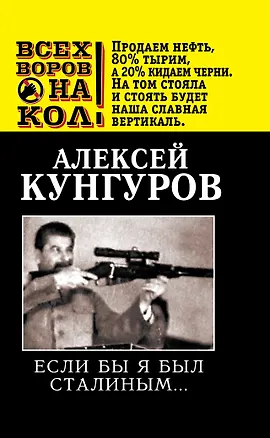 Книга Если бы я был Сталиным... (Алексей Кунгуров)