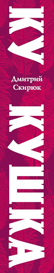 Книга Кукушка (Дмитрий Скирюк) — 3