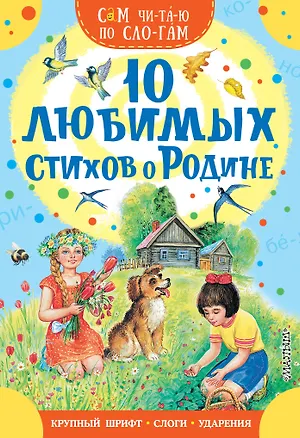 Книга 10 любимых стихов о Родине (Самуил Маршак)