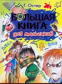 Остер Большая книга для мальчиков