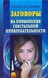 Заговоры на повышение сексуальной привлекательности