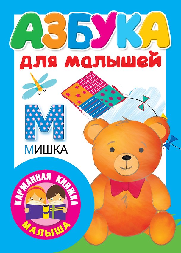 Книга Азбука для малышей (Валентина Дмитриева) — 1