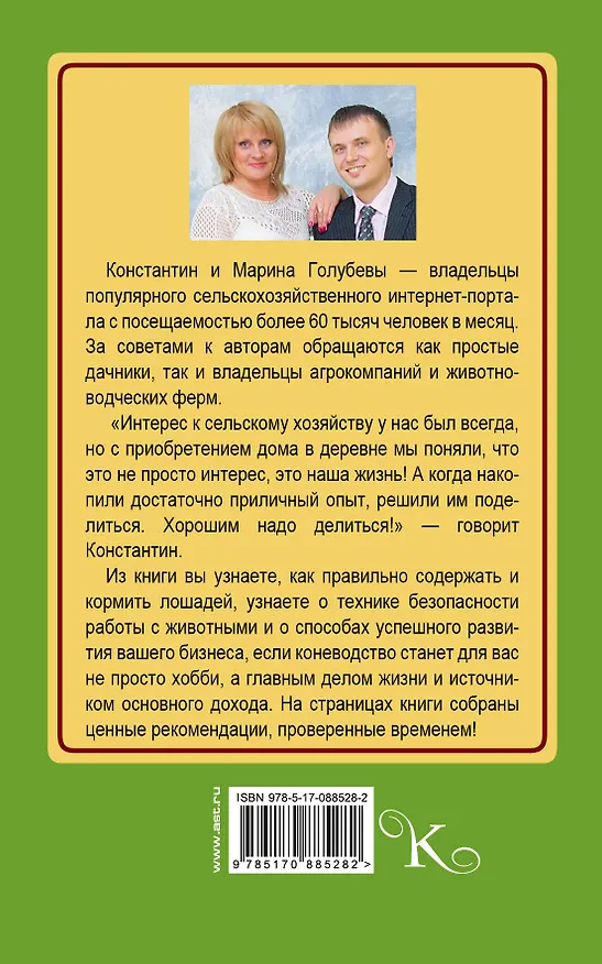Книга Лошади. Практическое руководство (Константин Голубев) — 2