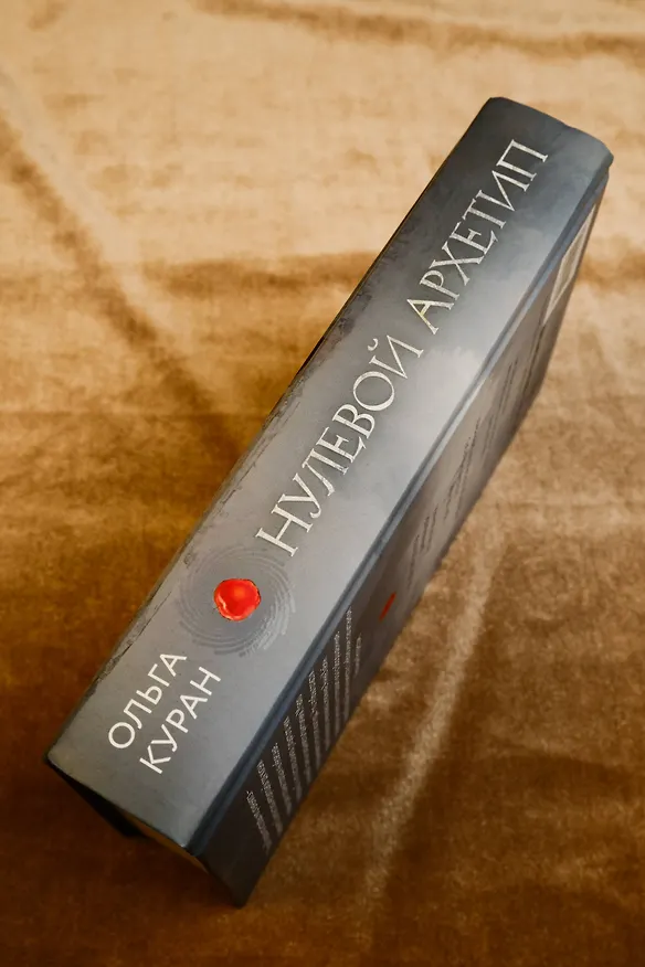 Книга Нулевой архетип (Ольга Куран) — 16