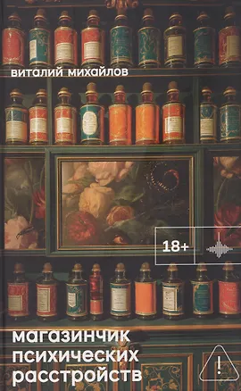 Книга Магазинчик психических расстройств (В.Г. Михайлов)