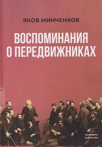 Воспоминания о передвижниках