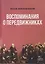 Воспоминания о передвижниках — 3141114 — 1