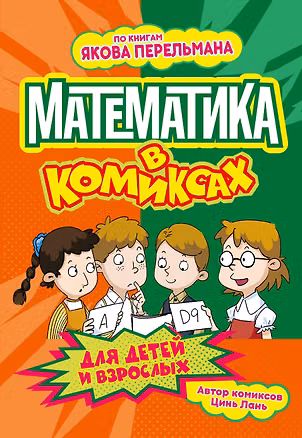 Книга Математика в комиксах (Лань Цинь)
