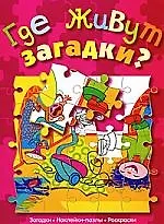 Где живут загадки? : Для детей старшего дошкольного возраста