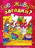 Где живут загадки? : Для детей старшего дошкольного возраста — 2110461 — 1