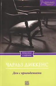 Дом с привидениями