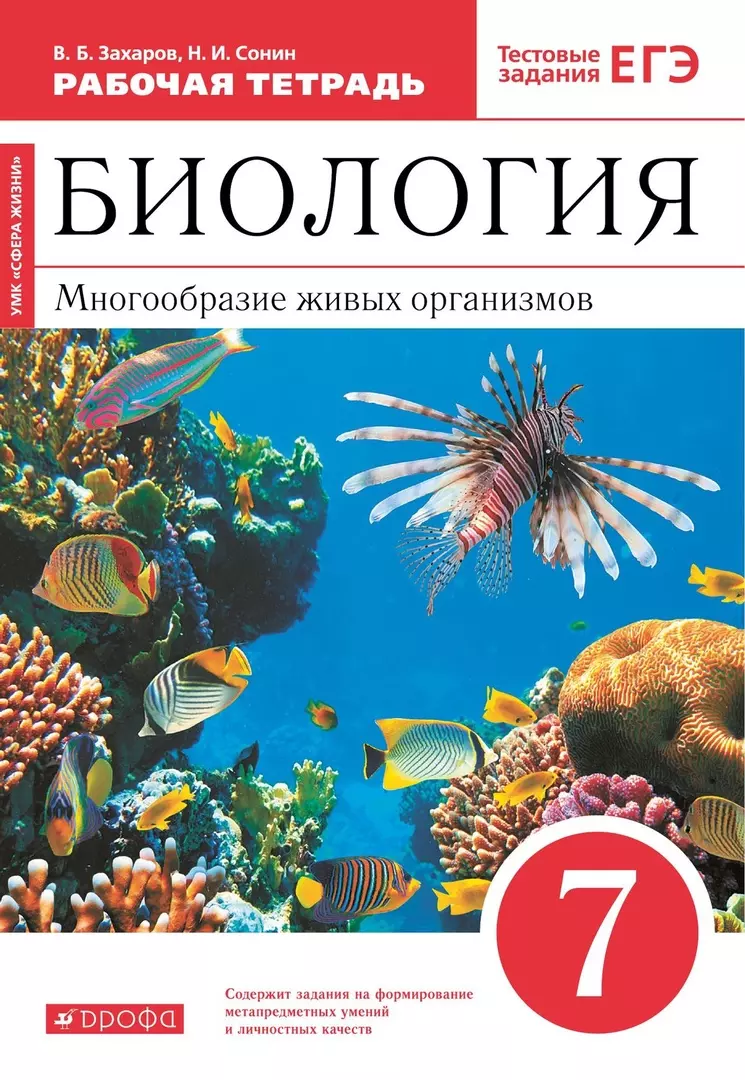 Биология. 7 класс. Многообразие живых организмов. Рабочая тетрадь. Тестовые  задания ЕГЭ (Владимир Захаров, Николай Сонин) - купить книгу с доставкой в  интернет-магазине «Читай-город». ISBN: 978-5-09-079117-5