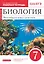 Биология. 7 класс. Многообразие живых организмов. Рабочая тетрадь. Тестовые задания ЕГЭ — 2848689 — 1