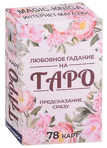 Любовное гадание на Таро. Предсказание сразу (78 карт)