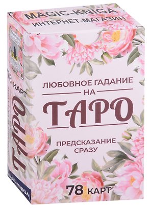 Любовное гадание на Таро. Предсказание сразу (78 карт)