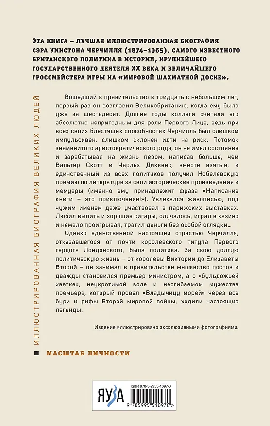 Книга Великий Черчилль. Иллюстрированная биография (Борис Тененбаум) — 2