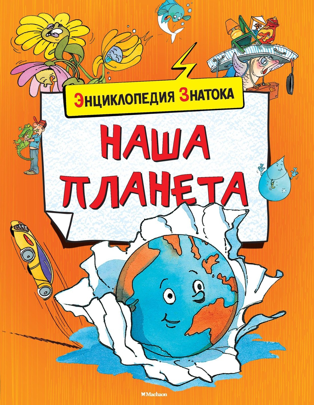 

Наша планета