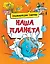 Наша планета — 2404048 — 1