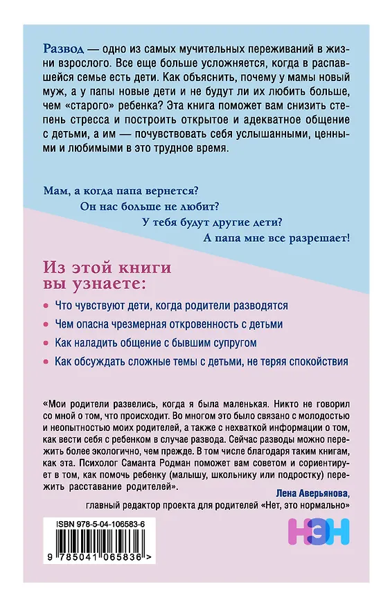 Книга Как говорить с детьми о разводе. Строим здоровые отношения в изменившейся семье (Саманта Родман) — 2