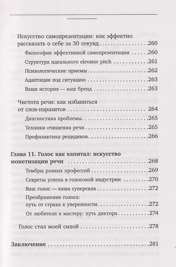 Книга Голос решает: техники уверенного звучания и харизмы. Упражнения и практики для управления эмоциями, естественного влияния и контроля внимания (Маргарита Рошка) — 20