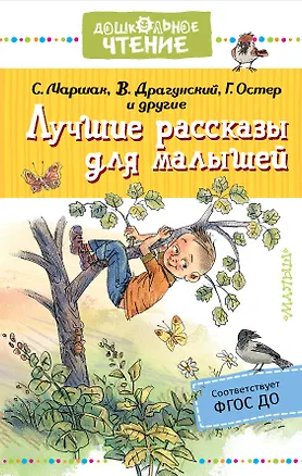 Книга Лучшие рассказы для малышей (Валентина Осеева, Агния Барто, Михаил Зощенко, Самуил Маршак, Виктор Драгунский)