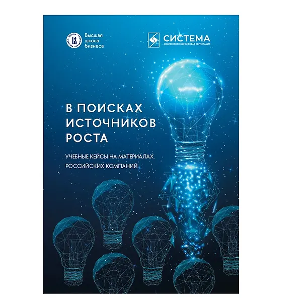 Книга В поисках источников роста. Учебные кейсы на материалах российских компаний (Вера Ребязина, Павел Волощук, Андрей Старков, Александр Лебедев, Даниил Муравский, Ольга Кусраева, Александр Пилигин, Ольга Мондрус, Александр Рожков, Андрей Дубовсков, Денис Климанов) — 1
