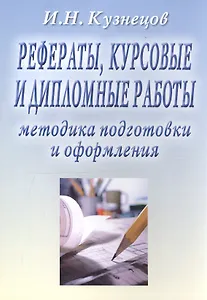 Рефераты, курсовые и дипломные работы. Методика подготовки и оформления. Учебно-методическое пособие