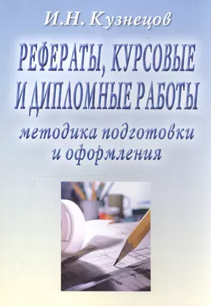 Рефераты, курсовые и дипломные работы. Методика подготовки и оформления. Учебно-методическое пособие — 2769540 — 1